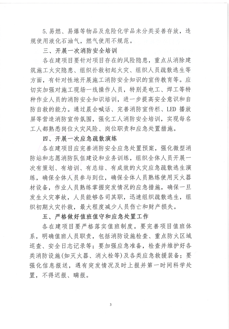 江蘇泰建在建項(xiàng)目消防安全管理通知_02(1).png