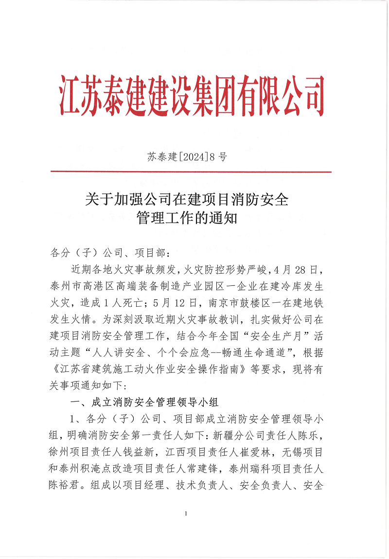 江蘇泰建在建項(xiàng)目消防安全管理通知_00(1)(1).png