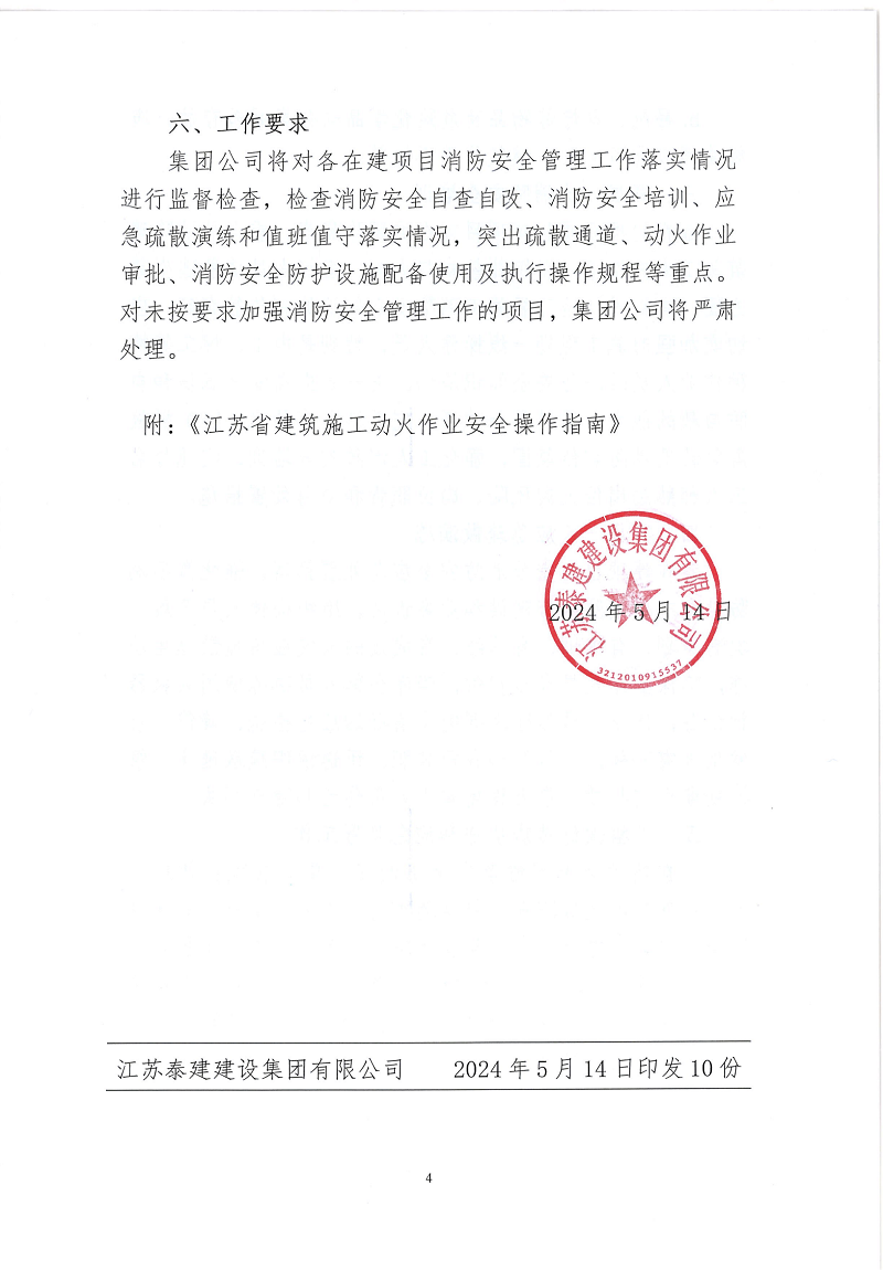 江蘇泰建在建項(xiàng)目消防安全管理通知_03(1).png