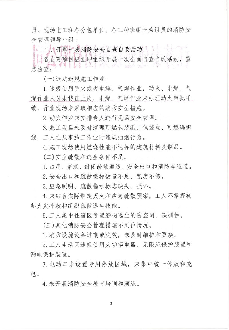江蘇泰建在建項(xiàng)目消防安全管理通知_01(1).png